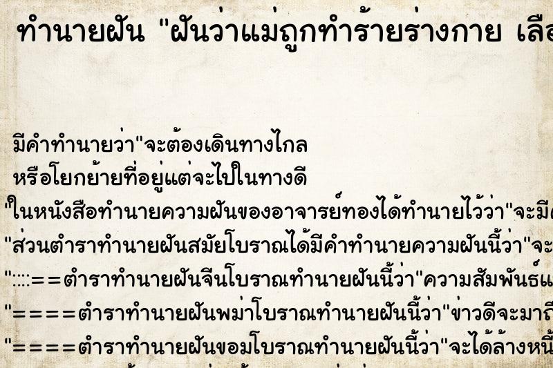 ทำนายฝัน ฝันว่าแม่ถูกทำร้ายร่างกาย เลือดออกเต็มหน้า ทำนายฝัน ฝันว่าแม่ถูกทำร้ายร่างกาย เลือดออกเต็มหน้า